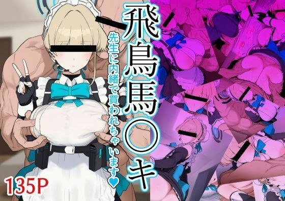 飛鳥馬〇キ 先生に内緒で買われちゃいます メイン画像