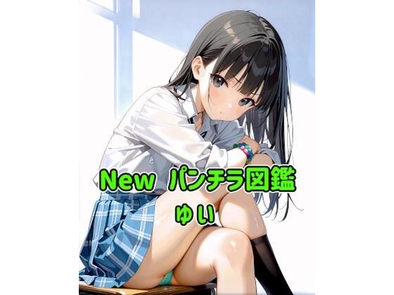 New パンチラ図鑑 ゆい メイン画像