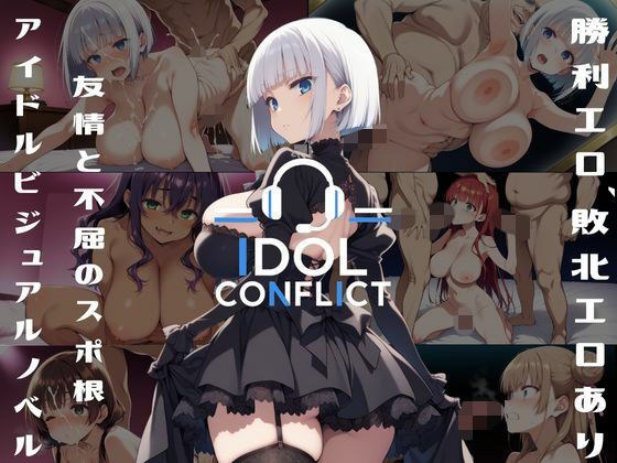 IDOL CONFLICT 星に希求が届くまで メイン画像