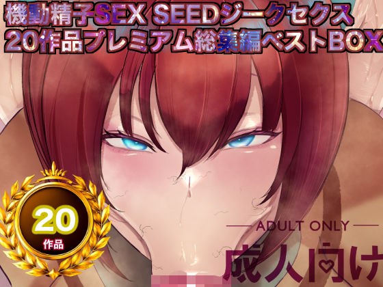 機動精子sexseedジークセクス20作品プレミアム総集編ベストボックス メイン画像