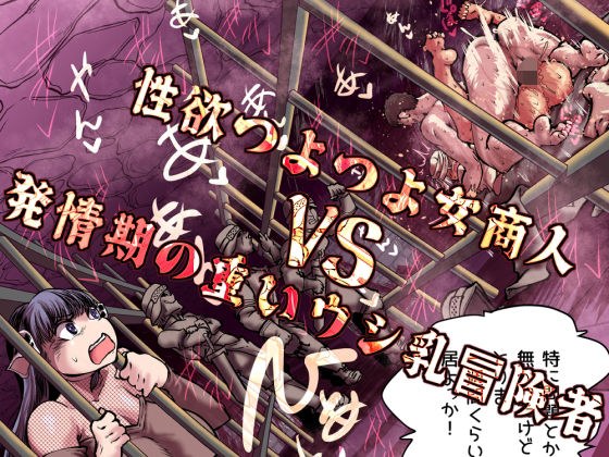 A female merchant with a strong sexual desire VS an adventurer with heavy cow milk in heat メイン画像