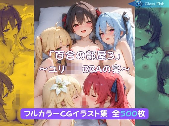 「百合の部屋3」〜ユリ◯リBBAの宴〜 メイン画像