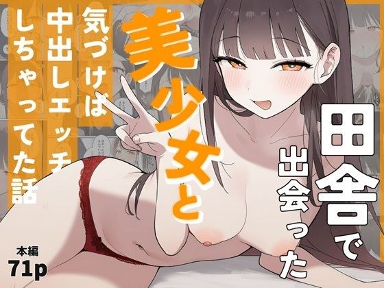 田舎で出会った美少女と気づけば中出しエッチしちゃってた話 メイン画像