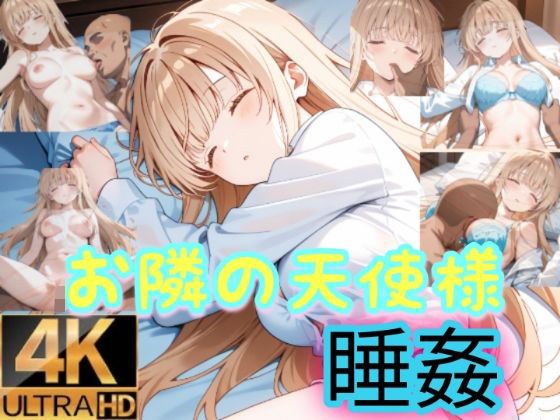お隣の天使様は寝込みを襲われる メイン画像
