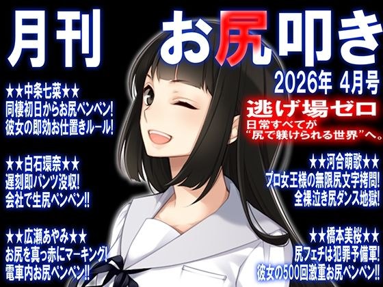月刊 お尻叩き  26年4月号 メイン画像