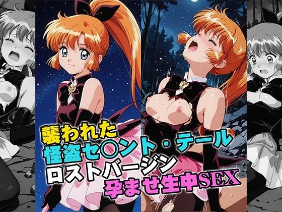 襲われた怪盗セ○ントテールロストバージン孕ませSEX メイン画像