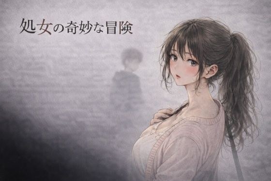処女の奇妙な冒険 ―彼氏がいるのに、サークルの先輩に断れなかった夜― メイン画像