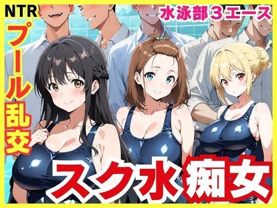 スク水3エースの昼夜竿管理 〜水泳部美少女たちが男子生徒たちを虜にする秘密のプール乱交〜 メイン画像