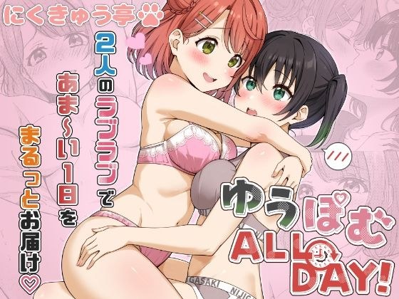 ゆうぽむ ALL DAY！ メイン画像