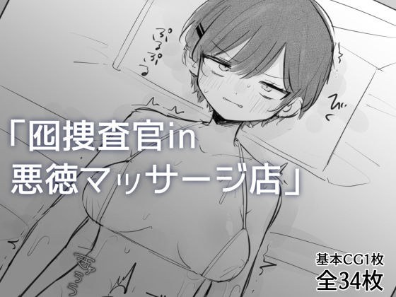 囮捜査官in悪徳マッサージ店 メイン画像
