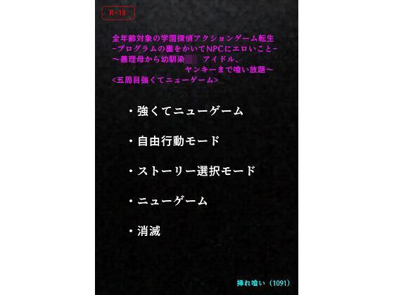 【エロ小説】＜五周目強くてニューゲーム＞全年齢対象の学園探偵アクションゲーム転生-プログラムの裏をかいてNPCにエロいこと-〜義理母から幼馴染JK、アイドル、ヤンキーまで喰い放題〜 メイン画像