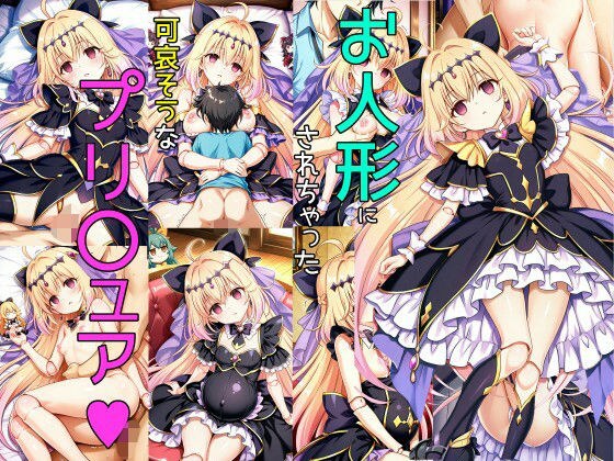 お人形にされた子 メイン画像
