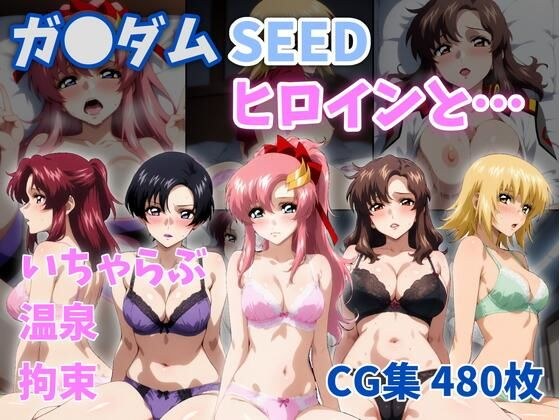 ガ●ダムSEEDヒロインと… メイン画像
