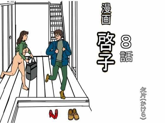漫画「啓子」八話 メイン画像