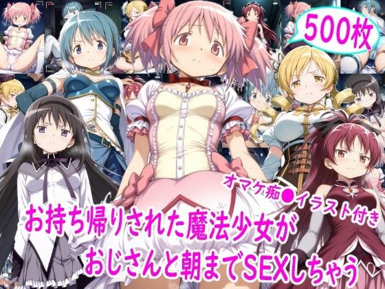 お持ち帰りされた魔法少女達がおじさんと朝までSEX メイン画像