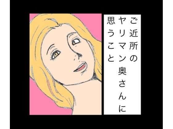 ご近所のヤリマン奥さんに思うこと メイン画像