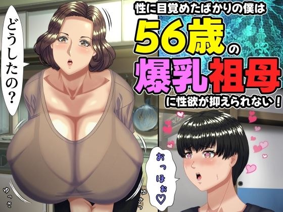 性に目覚めたばかりの僕は56歳の爆乳祖母に性..
