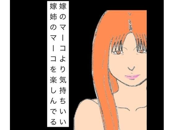 嫁のマーコより気持ちいい嫁姉のマーコを楽しんでる メイン画像