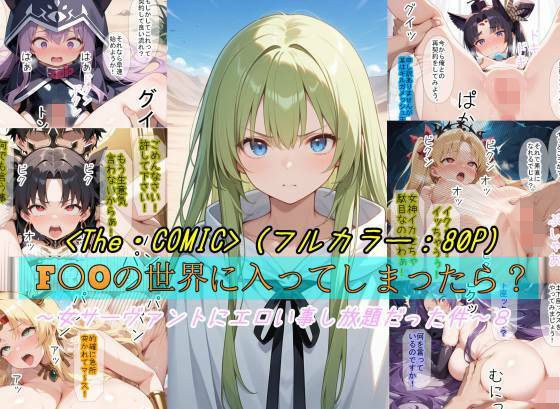 【F〇Oの世界に入ってしまったら？】〜女サーヴァントにエロい事し放題だった件〜 8 メイン画像