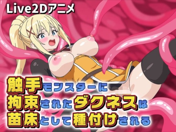【Live2Dアニメ】触手モンスターに拘束されたダクネスは苗床として種付けされる メイン画像
