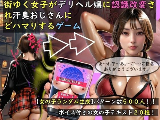 【女の子ランダム生成】街ゆく女子がデリヘル嬢に認識改変され汗臭おじさんにどハマりするゲーム メイン画像