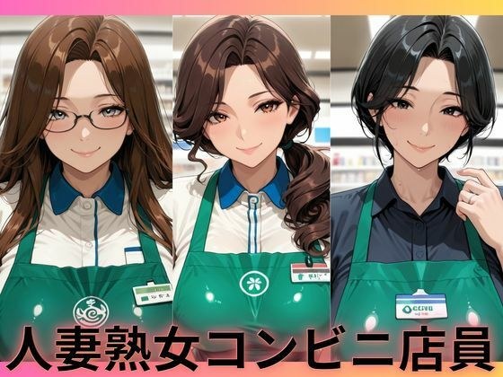 人妻熟女コンビニ店員 メイン画像