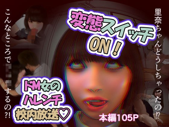 変態スイッチON!ドM女のハレンチ校内放送 メイン画像