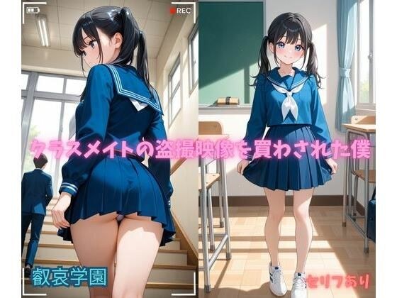 クラスメイトの盗撮映像を買わされた僕 メイン画像