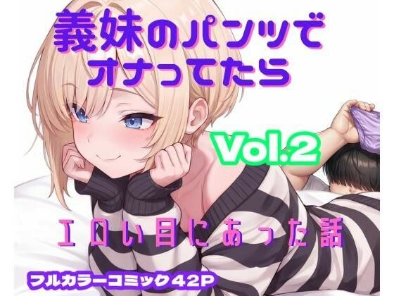 義妹のパンツでオナってたらエロい目にあった話 VOL.2 メイン画像