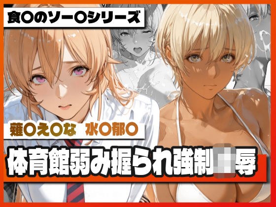 薙〇え〇な＆水〇郁〇 体育館弱み握られ強●凌● 〜屈辱の特別補修〜 メイン画像