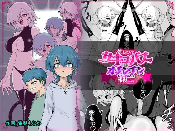 捕まっているサキュバスをオチンチンでいじめたら報復されたお話 メイン画像