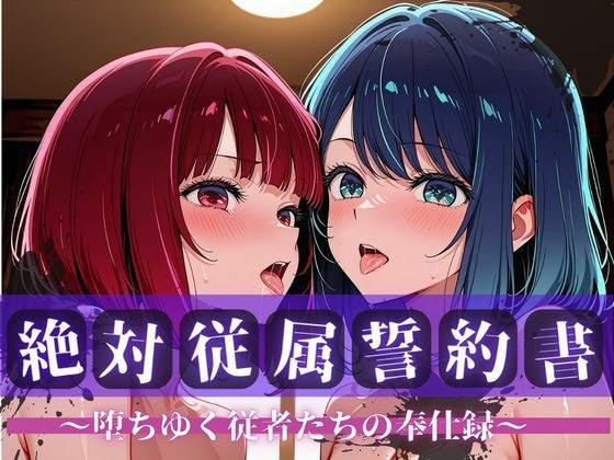 絶対従属誓約書 〜堕ちゆく従者たちの奉仕録〜【黒〇あかね＆有〇かな編】 メイン画像