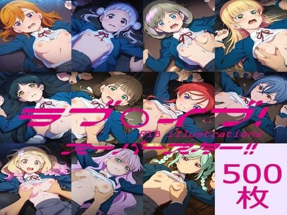 ラブ〇イブ！ スーパースター！！ HCG集 メイン画像