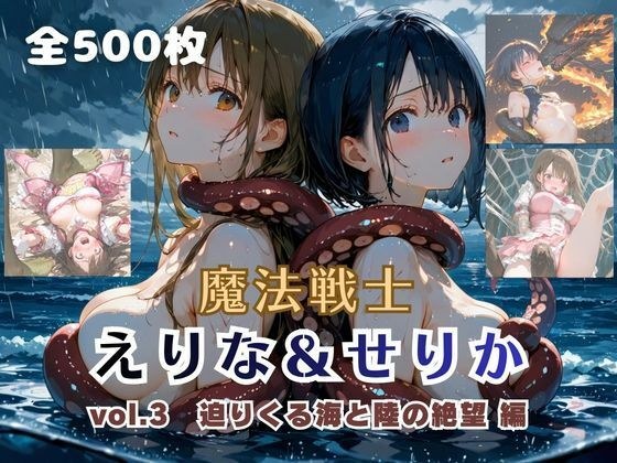 魔法戦士えりな&せりか vol.3 海と陸の絶望 編