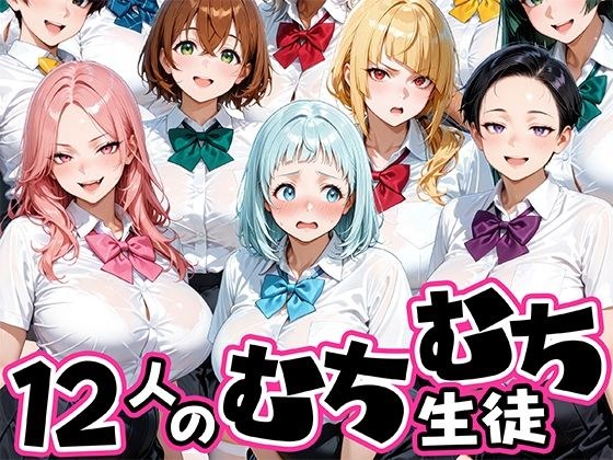 ちょっとだらしないムチムチ感がエロい12人の生徒 メイン画像