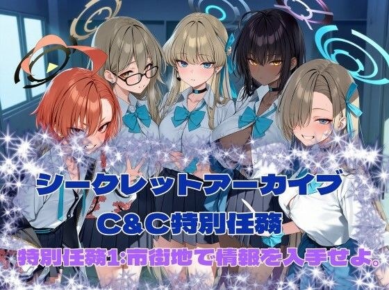 シークレットアーカイブ  C＆C特別任務1 メイン画像