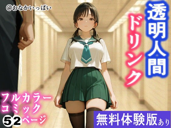 透明人間ドリンク メイン画像