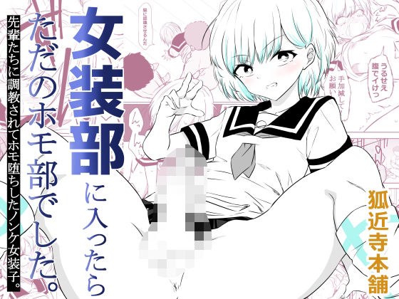 女装部に入ったらただのホモ部でした。先輩たちに調教されてホモ堕ちしたノンケ女装子。 メイン画像