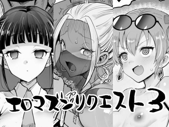 エロマズンリクエスト3 メイン画像