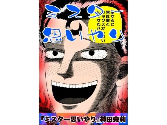 ミスター思いやり メイン画像