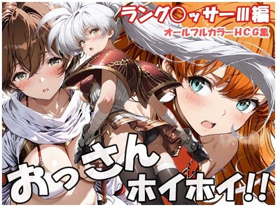 おっさんホイホイ ラング○ッサー3編 メイン画像