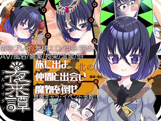 夜来譚 メイン画像