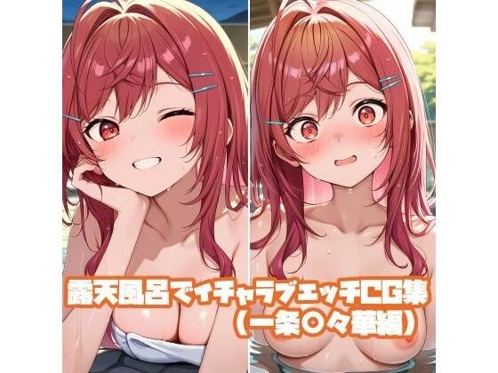 露天風呂でイチャラブエッチCG集（一条○々華編） メイン画像