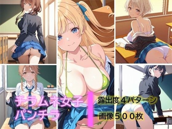 チラムネ女子のパンチラ メイン画像