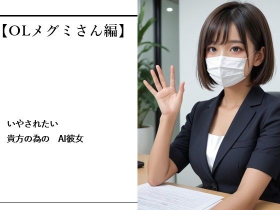 いやされたい貴方の為のAI彼女【OLメグミさん編】 メイン画像