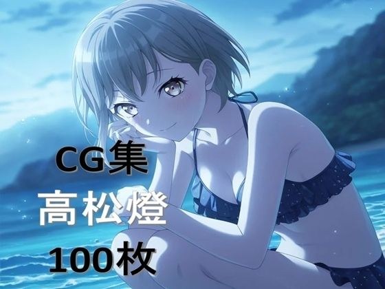 Ba〇GDream 高松燈 純愛H CG集