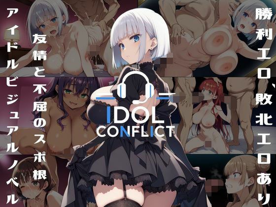 IDOL CONFLICT 星に希求が届くまで アップグレード版 メイン画像