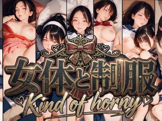 女体と制服  Kind of horny メイン画像