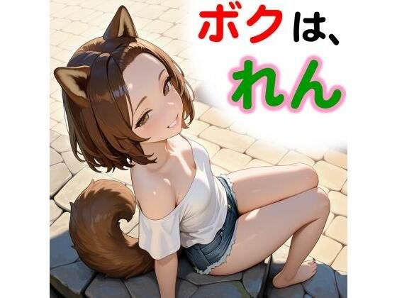 ボクは、れん メイン画像