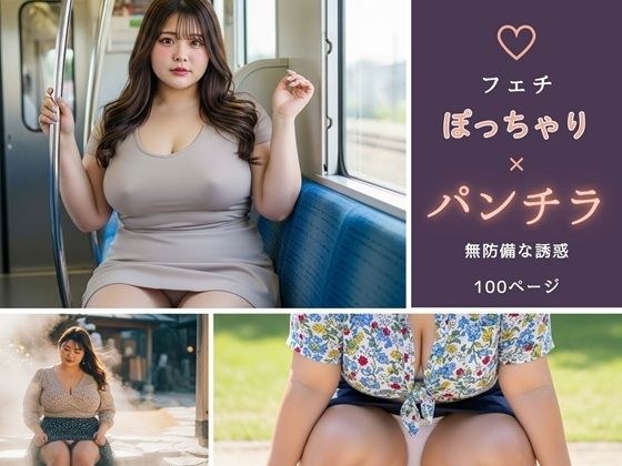 [Fetish] Chubby x panty shot ~Unprotected temptation~ メイン画像